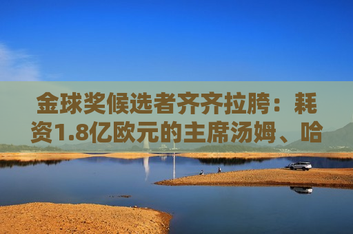 金球奖候选者齐齐拉胯：耗资1.8亿欧元的主席汤姆、哈兰德、贝林汉姆三兄弟在欧冠比赛中全部“失踪”