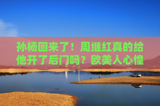 孙杨回来了！周继红真的给他开了后门吗？欧美人心惶惶 霍顿接班人又狂吠了