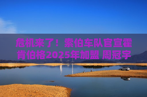 危机来了！索伯车队官宣霍肯伯格2025年加盟 周冠宇或将被取代