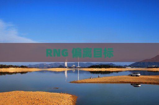 RNG 偏离目标