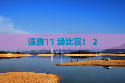 连胜11 场比赛！ 2