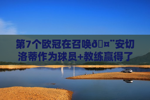 第7个欧冠在召唤🤨安切洛蒂作为球员+教练赢得了6次欧冠：米兰4次 皇马2次