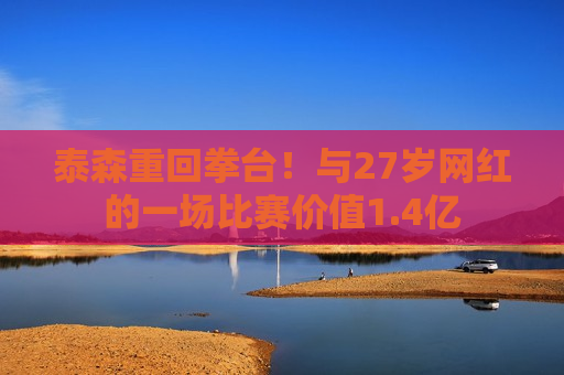 泰森重回拳台！与27岁网红的一场比赛价值1.4亿